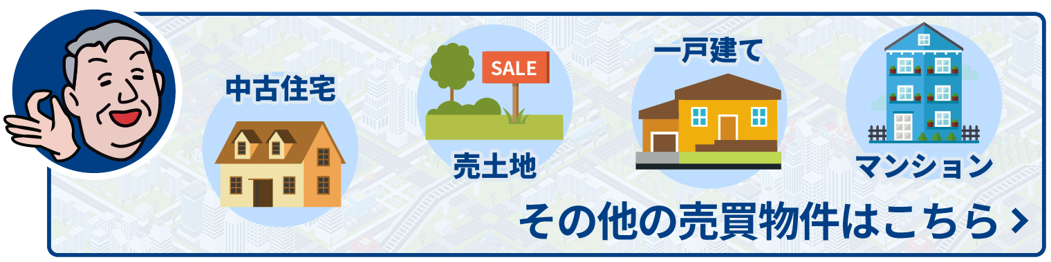 その他の売買物件はこちら